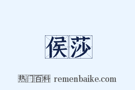 侯莎是什么意思的图片